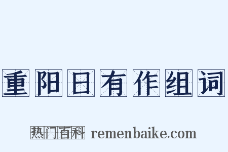 重阳日有作组词是什么意思的图片